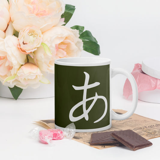 Peace japanese mug with white Japanese character on olive green background. Perfect gift for earth day, housewarmings, birthdays, Valentines, Thanksgiving, Christmas, Father’s Day and Mother’s Day.