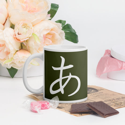 Peace japanese mug with white Japanese character on olive green background. Perfect gift for earth day, housewarmings, birthdays, Valentines, Thanksgiving, Christmas, Father’s Day and Mother’s Day.